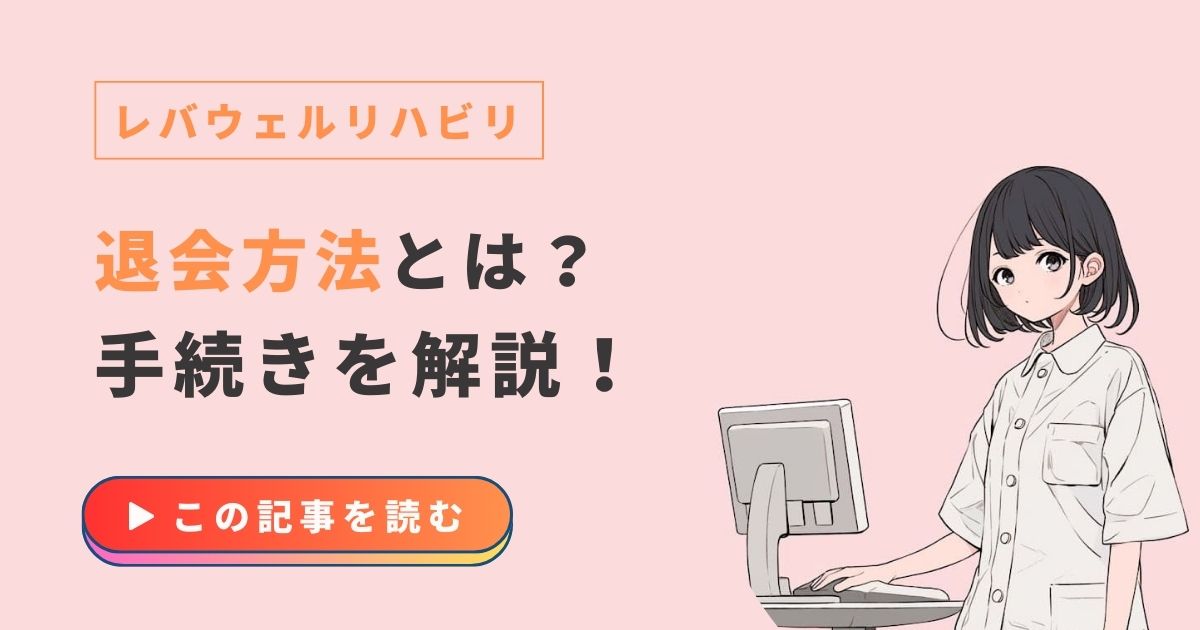 レバウェルリハビリ　退会方法　注意点